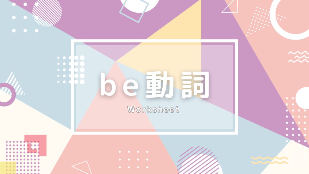 [be動詞] 練習問題1 | 肯定文編